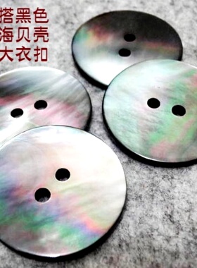 新款二孔黑色七彩天然真贝扣热卖风衣大衣毛衣贝壳纽扣子专卖25mm