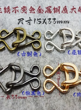 新款古铜色银白色枪黑色金属铜对钩热卖风衣大衣领钩搭扣33*15mm