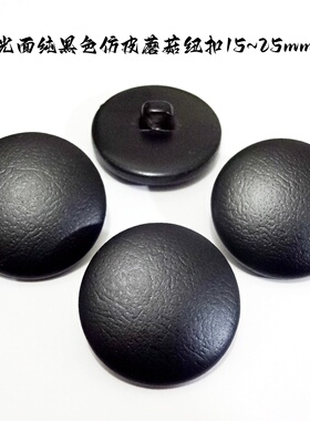 新款纯黑色仿皮蘑菇扣面包扣热卖大衣风衣皮衣西服纽扣专卖1525mm
