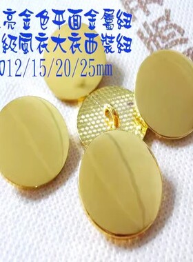 新款亮金色平面金属扣热卖风衣大衣西装制服纽扣扣子专卖1525mm