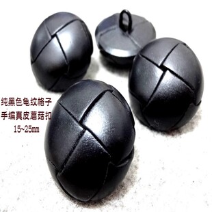 新款黑色真皮手编龟纹蘑菇扣热卖羊绒大衣毛衣西服纽扣专卖30mm18