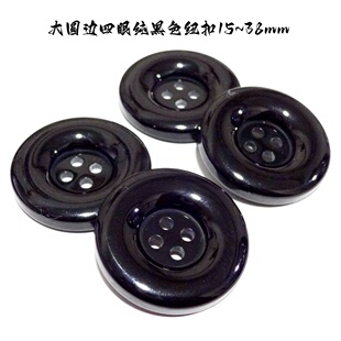 新款纯黑色大圆边四眼纽扣热卖长款风衣大衣毛衣纽扣专卖15mm38