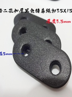 二孔黑色真皮绳扣猪鼻绳头35X15mm棉绳扣风衣羽绒服运动服皮绳扣