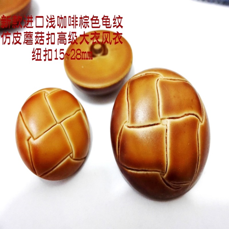 进口浅咖啡色驼色龟纹仿皮蘑菇扣热卖毛衣风衣大衣纽扣专卖1528mm