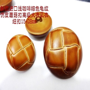 进口浅咖啡色驼色龟纹仿皮蘑菇扣热卖毛衣风衣大衣纽扣专卖1528mm