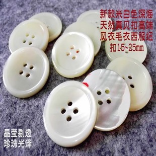 新款加厚米白色天然深海真贝扣高端品牌风衣大衣西服贝壳纽扣25mm