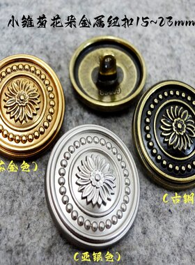 新款葵花花朵茶金色银色古铜色金属扣热卖风衣西装西服纽扣15mm23