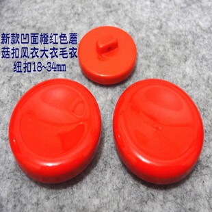 新款桔红色凹面蘑菇扣橙色风衣大衣毛衣呢子纽扣扣子专卖2134mm