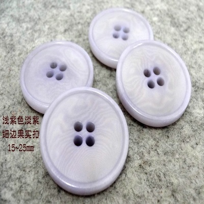 新款小细边四眼浅紫淡紫色果实扣热卖风衣大衣毛衣西服纽扣25mm15