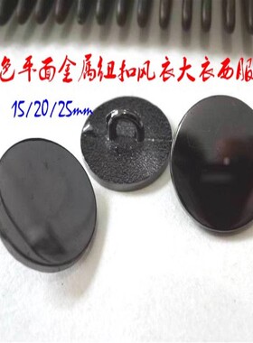 新款平面亮枪黑色金属扣百搭品牌风衣大衣毛衣西服纽扣专卖1525mm