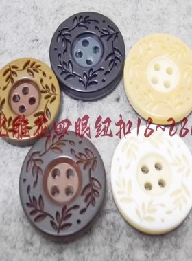 新款黑色米色杏黄色雕花四眼纽扣热卖风衣大衣西服纽扣专卖15mm28