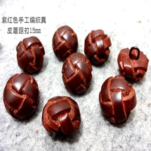 新款酒红紫红色编织真皮小蘑菇扣热卖羊绒线衫开衫纽扣专卖15mm
