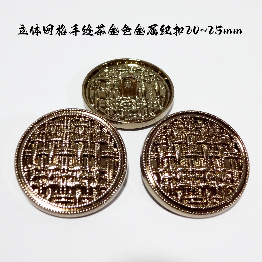 新款立体网格茶金色手缝纽扣
