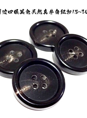 新款细边四眼黑色真牛角扣热卖长风衣大衣西服纽扣扣子专卖15mm30