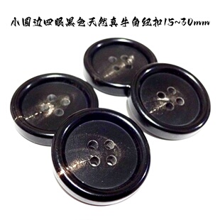新款细边四眼黑色真牛角扣热卖长风衣大衣西服纽扣扣子专卖15mm30