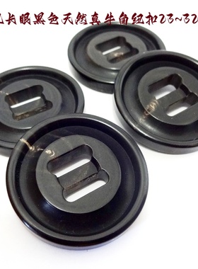 新款黑色真牛角纽扣二孔长眼纽扣秋冬款风衣大衣羽绒服纽扣32mm23