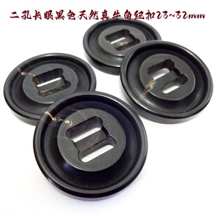 新款黑色真牛角纽扣二孔长眼纽扣秋冬款风衣大衣羽绒服纽扣32mm23