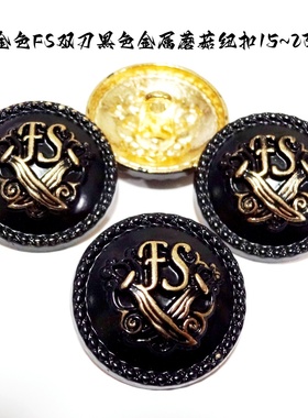 新款双刀擦金FS字母黑色金属扣人气黑色西装风衣纽扣子专卖15mm23