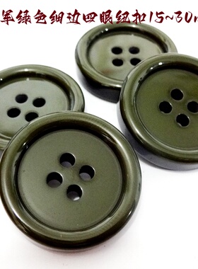 新款深军绿色墨绿色橄榄色纽扣热卖风衣大衣西服纽扣专卖1530mm