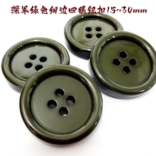 新款深军绿色墨绿色橄榄色纽扣热卖风衣大衣西服纽扣专卖1530mm