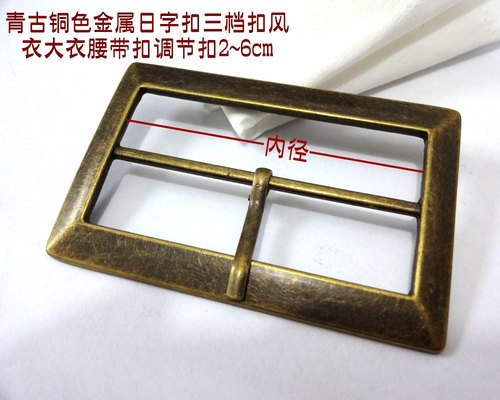新款大尺寸古铜色金属日字扣三档扣箱包风衣大衣腰带扣调节扣2cm7