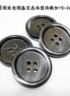 新款加厚深灰色深海真贝扣热卖正装定制西装西服纽扣子专卖15mm20
