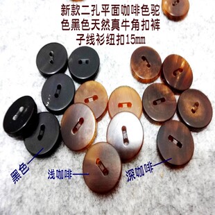 新款咖啡色黑色二孔真牛角扣品牌羊绒线衫开衫裤子纽扣子专卖15mm