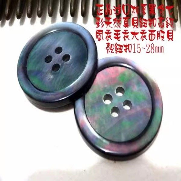 新款加厚黑色七彩天然深海真贝扣高端人气风衣大衣西服贝壳扣28mm