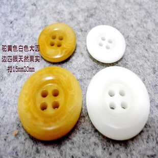 新款大圆边四眼驼黄色白色果实扣热卖毛衣西服西装纽扣专卖15mm20