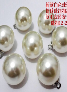 白色球形仿珍珠扣吊脚扣人气毛衣针织衫风衣大衣珍珠纽扣20mm1512