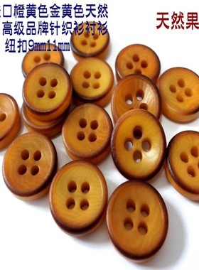 新款真品进口橙色桔色天然果实扣高端定制体恤衫衬衫纽扣子11mm9