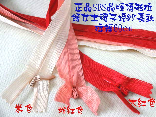 真品SBS品牌蕾丝隐形拉链红色粉色连衣裙裙子婚纱隐形长拉链60cm在类目 居家布艺, 缝纫DIY材料、工具及成品, 缝纫DIY配件/辅料/配饰, 拉链中 - 来自Buy2taobao.com提供专业的淘宝代购服务
