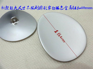 新款大尺寸大纽扣亚光银色金属扣热销毛衣风衣大衣纽扣扣子40mm