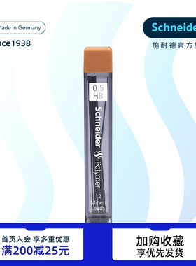 德国进口施耐德schneider活动铅笔自动铅笔铅芯HB防断黑色铅芯 0.5/0.7 不易断