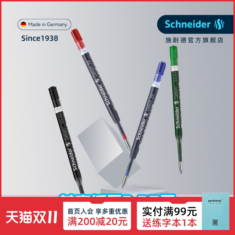 德国进口施耐德G2欧规通用笔芯