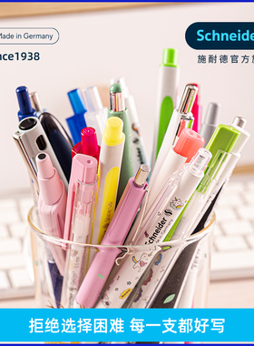 【量贩组合装】德国进口施耐德中性笔心趣菲尔瑞克like海豚RAVE荧光笔组合学生办公考试按动水笔可换芯