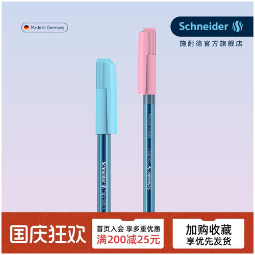 新品德国进口施耐德马卡龙中油笔