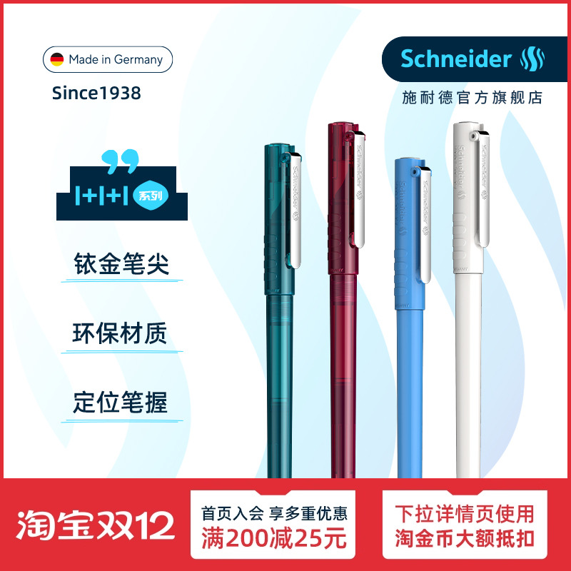 免费定制德国进口施耐德学生钢笔