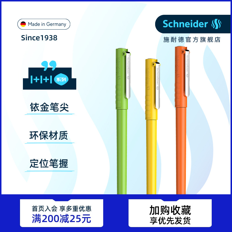 免费定制德国进口施耐德学生钢笔