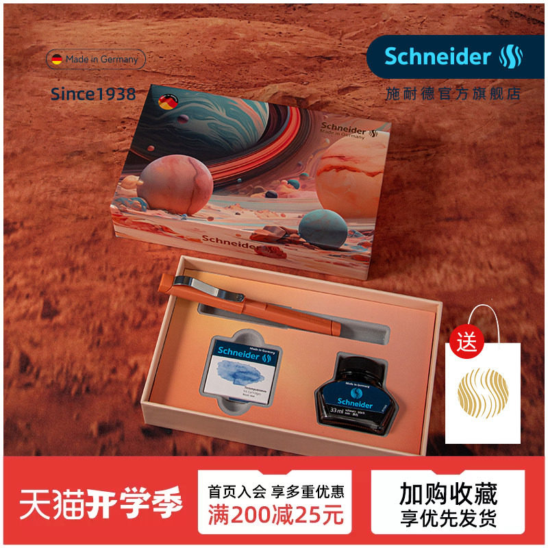 德国施耐德钢笔墨水套装