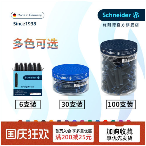 非碳素不堵笔德国进口施耐德墨胆