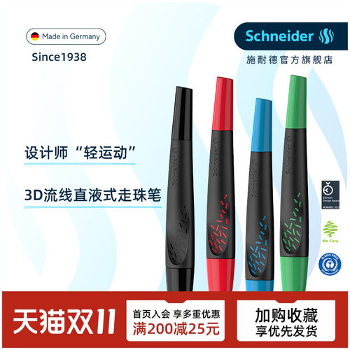 schneider妙趣正姿直液式走珠笔
