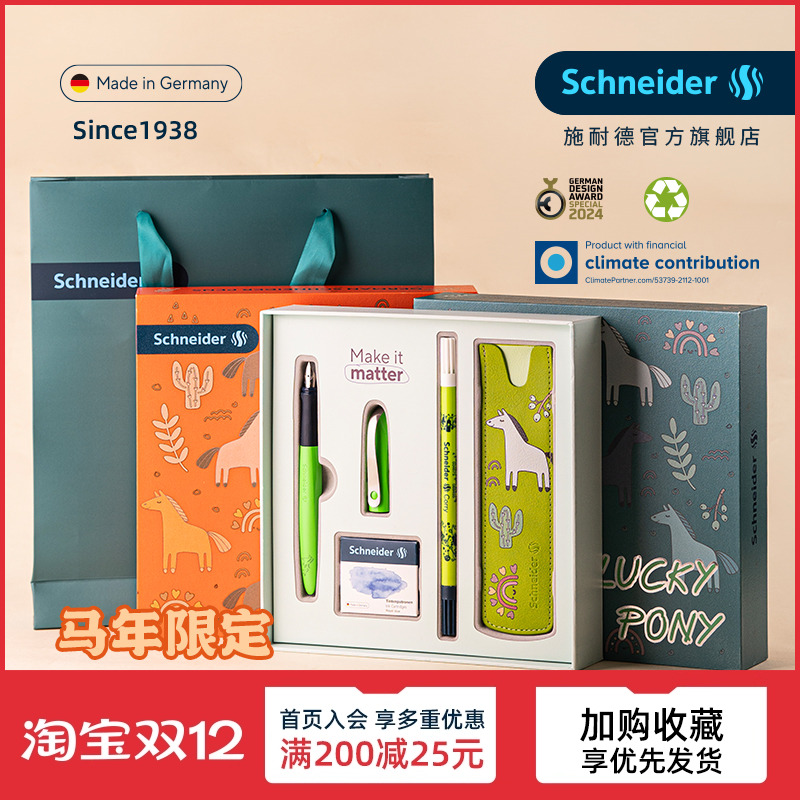 马年限定德国施耐德学生钢笔礼盒