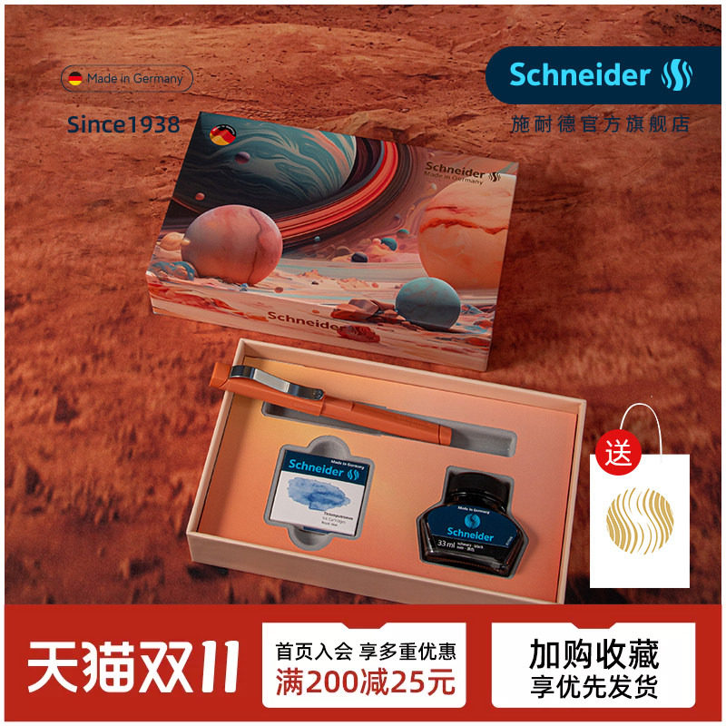 德国施耐德钢笔墨水套装