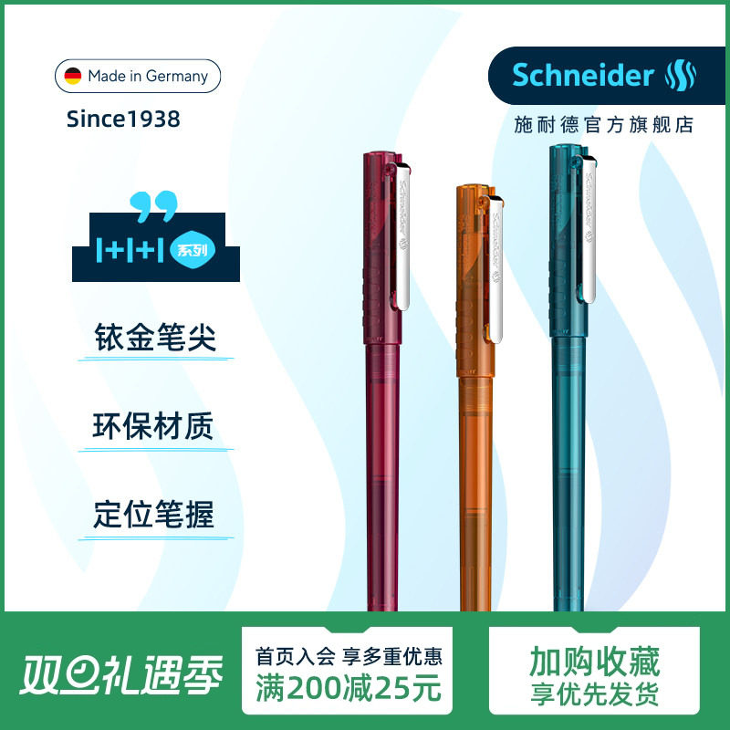 施耐德学生钢笔德国进口