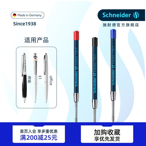 德国施耐德圆珠笔替芯735F飞翔