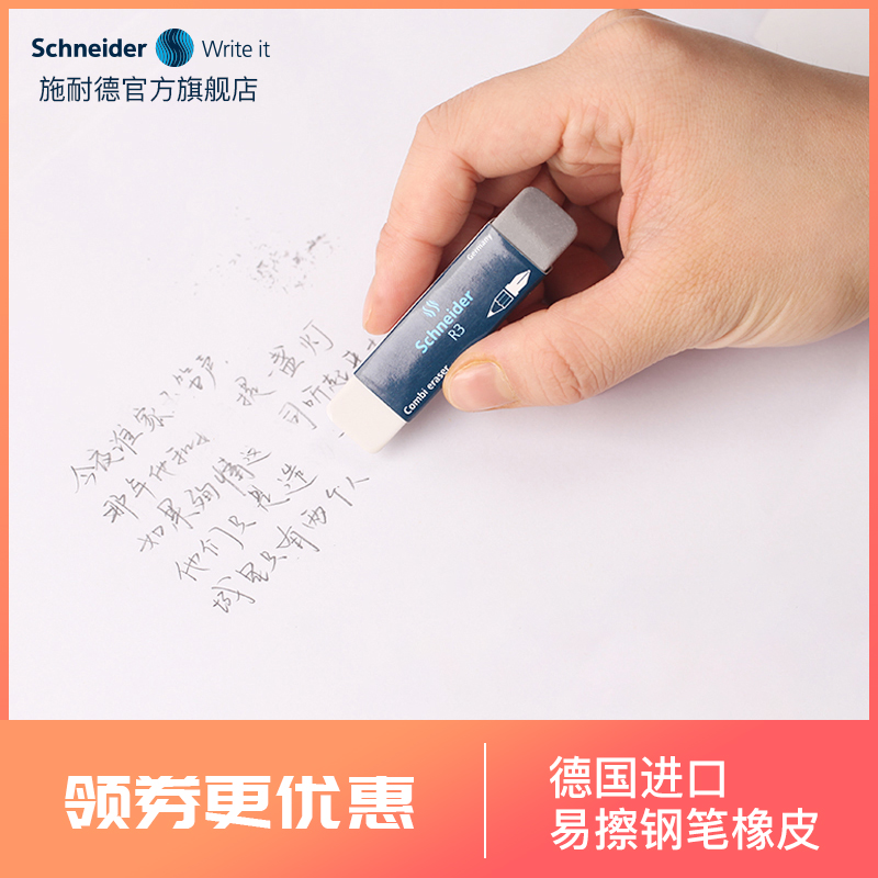 德国Schneider施耐德学生铅笔擦钢笔字擦的干净钢笔字沙橡皮