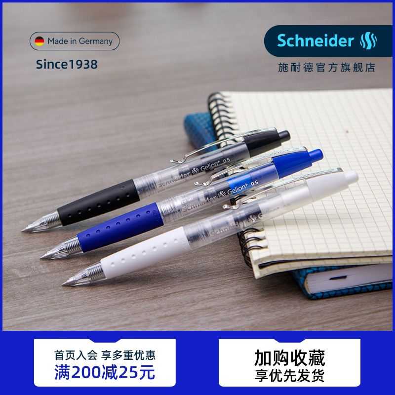 schneider按动速干德国中性笔