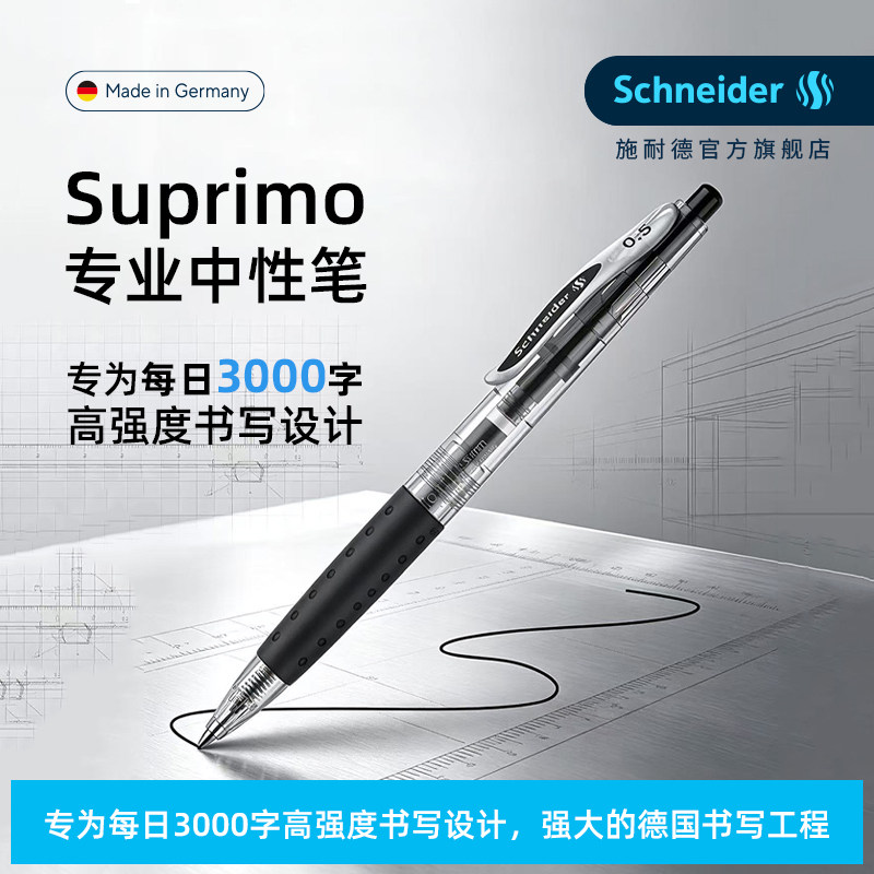 2026.7月新品 德国进口schneider施耐德卓跃Suprimo专业中性笔学生日用办公按动水笔可换芯G2 笔芯0.5mm
