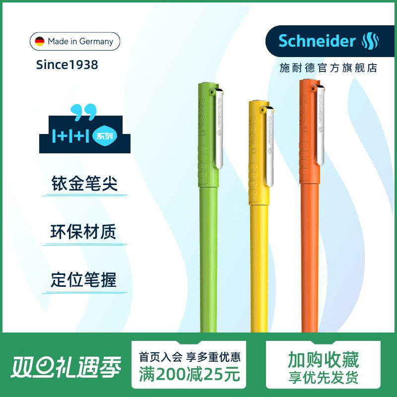 免费定制德国进口施耐德学生钢笔